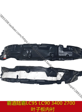 96-02款北汽陆霸霸道LC90 LC95 3400叶子板内衬前翼子板轮胎内衬