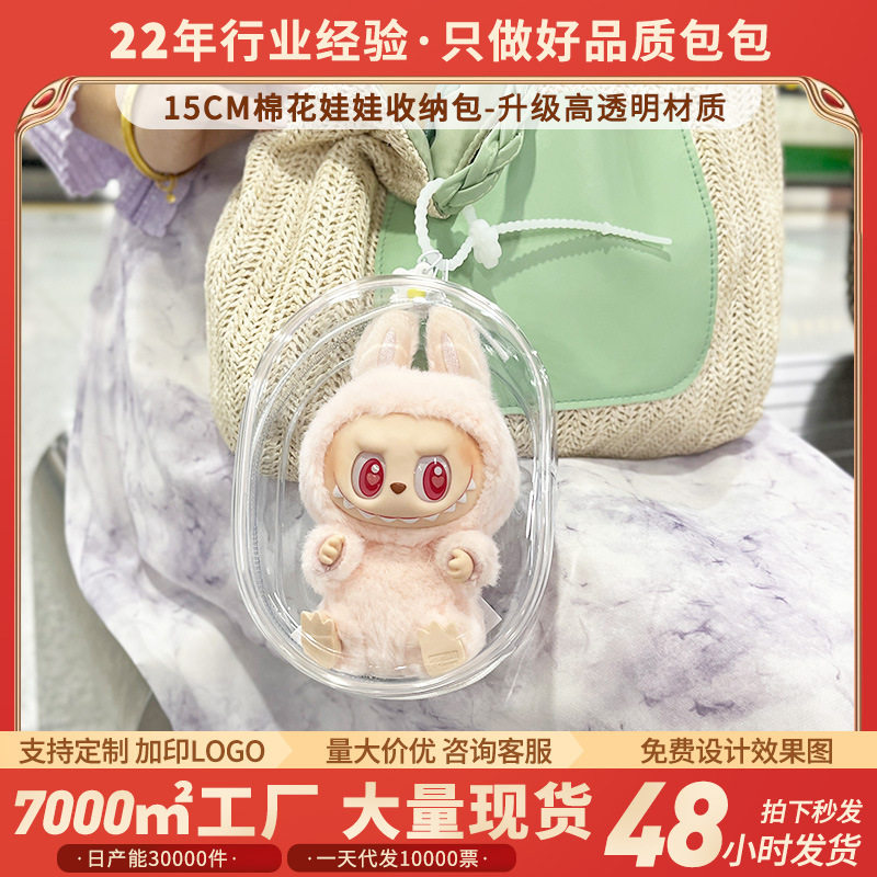 15CM棉花娃娃痛包 二代拉布布玩偶外出包双拉链加厚pvc透明遛娃包