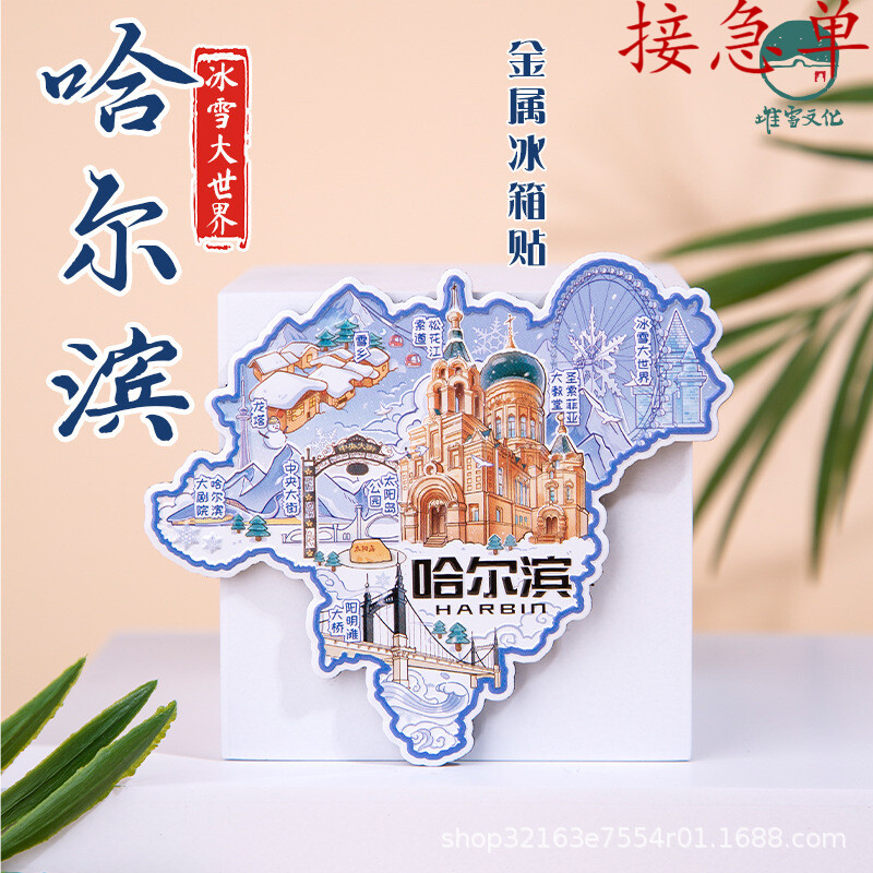 哈尔滨金属冰箱贴冰雪大世界圣索菲亚文创纪念品厦门三亚
