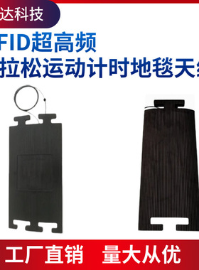 rfid超高频9dbi抗压防水天线 UHF马拉松运动电子智能计时地毯天线