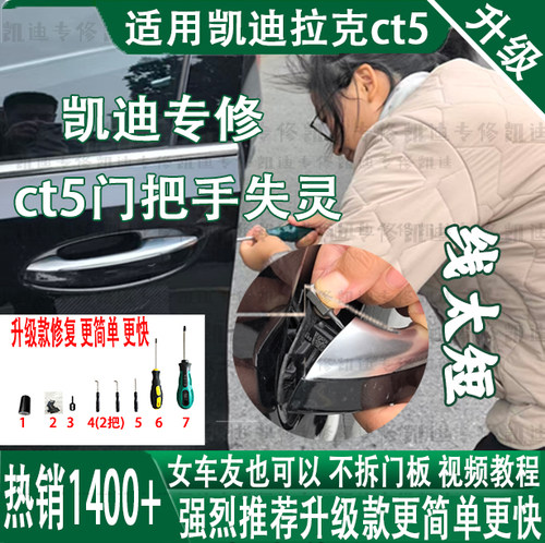 CT5门把手失灵维修工具套装