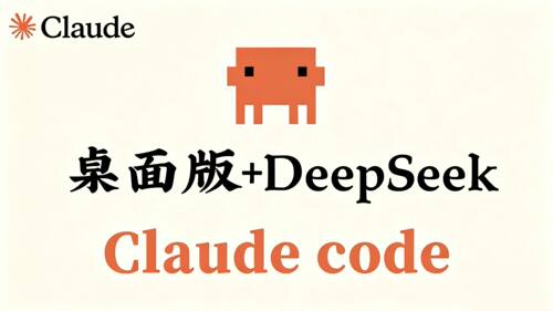 桌面版Claude code配置DeepSeek编辑VS code安装部署