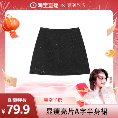 【曹颖甄选】Nikoy 设计感高腰显瘦亮片A字半身裙