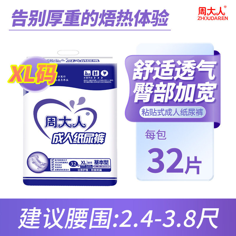 周大人成人纸尿裤老年尿不湿加大码XL号清心系列经济型32片,洗护清洁剂/卫生巾/纸/香薰,成年人纸尿裤,淘宝优惠券,粉丝福利购,淘宝优惠卷