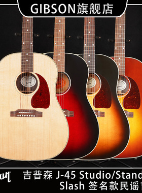 GIBSON吉普森J-45 Studio/Standard全单电箱 Slash签名民谣木吉他