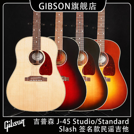 GIBSON吉普森J-45 Studio/Standard全单电箱 Slash签名民谣木吉他