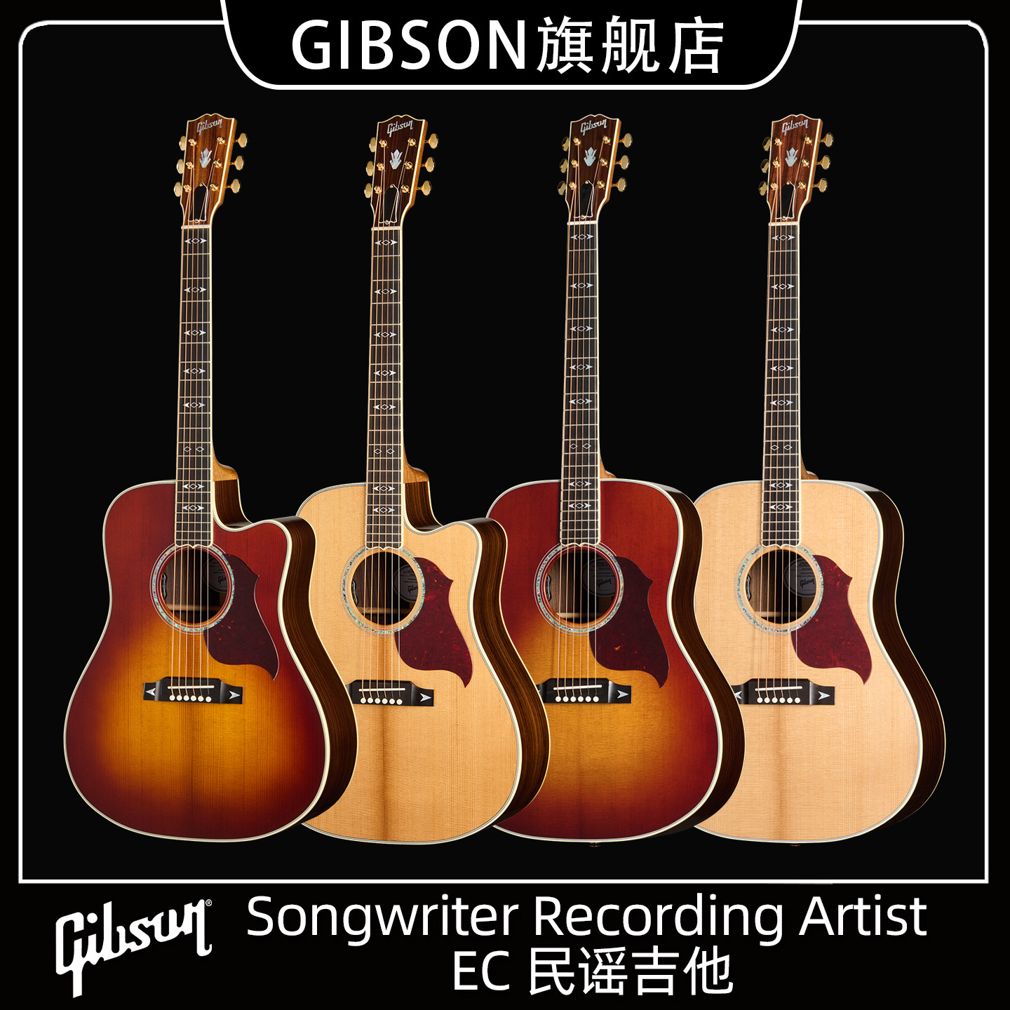 Gibson吉普森Songwriter作曲家Recording Artist民谣EC电箱木吉他