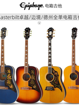 Epiphone依霹风Masterbilt系列卓越/边境/德州全单电箱民谣木吉他