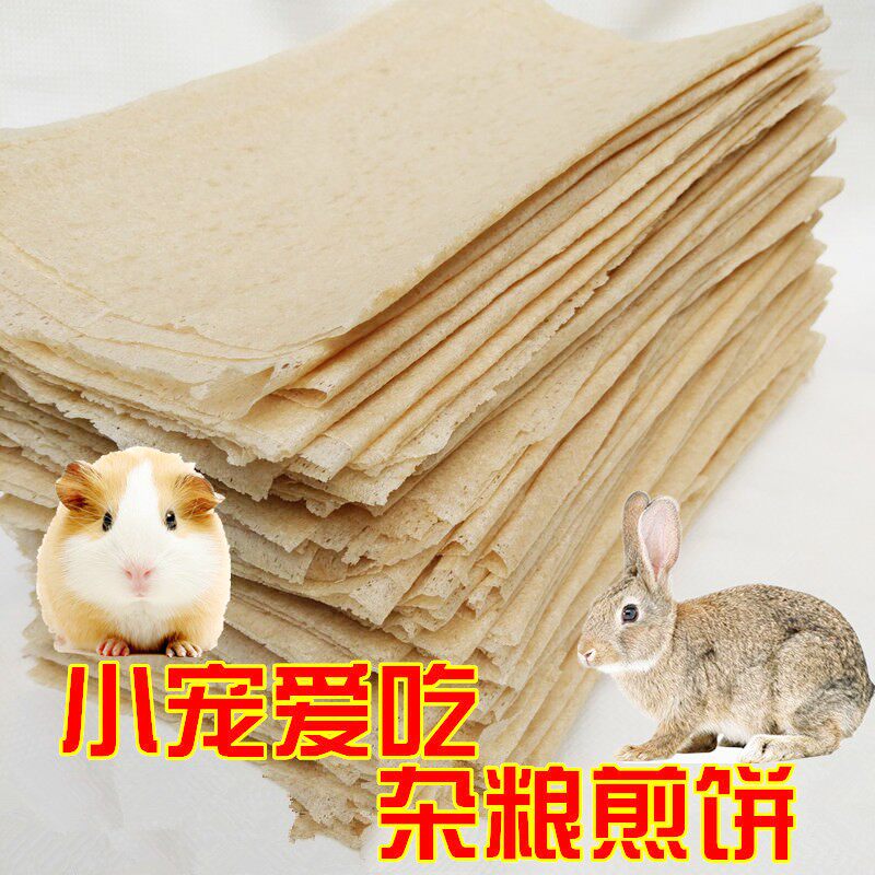 杂粮纯手工无添加剂豚鼠荷兰猪仓鼠兔子活体宠物煎饼零食健康包邮