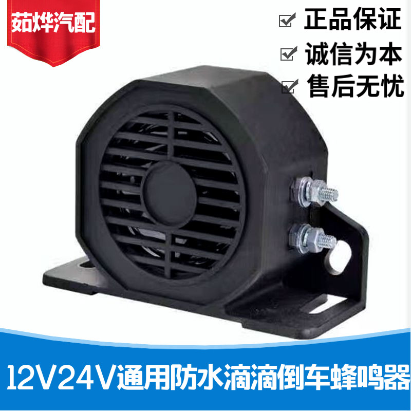 汽车货车叉车挖机工程车倒车喇叭12V24V通用倒车蜂鸣器报警提示器