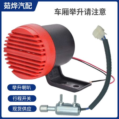 车厢举升请注意喇叭行程开关