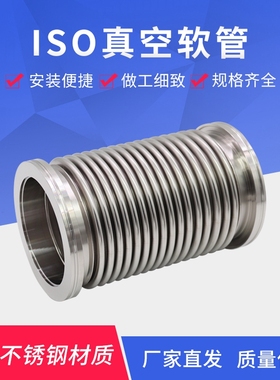 ISO100真空波纹管ISO63不锈钢高真空柔性伸缩软管160快装金属软管