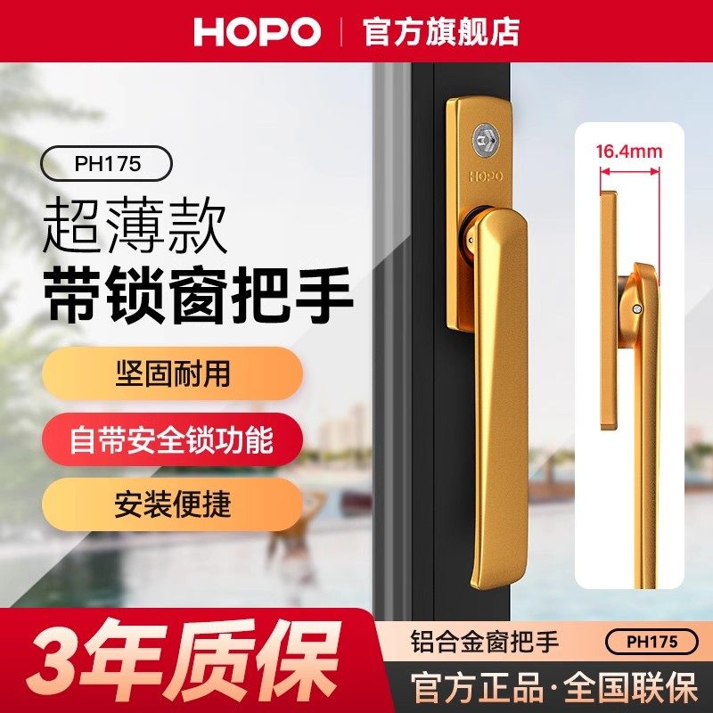 HOPO铝合金超薄窗把手儿童安全锁断桥铝窗户把手柄方轴执手PH175