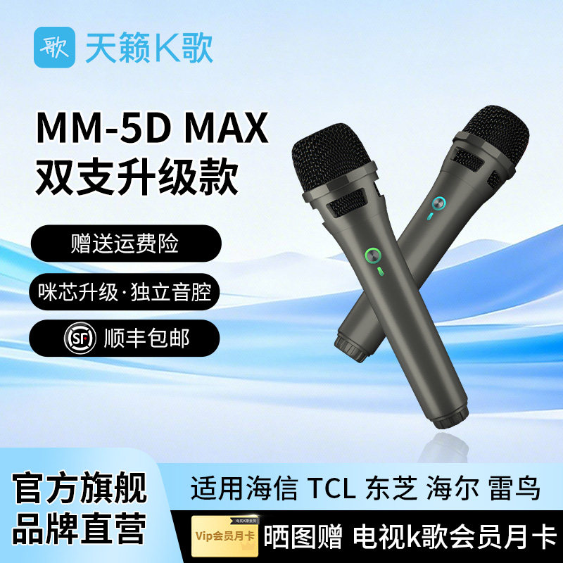 天籁K歌MM-5DMAX家用无线麦克风适用海信TCL雷鸟海尔电视K歌话筒