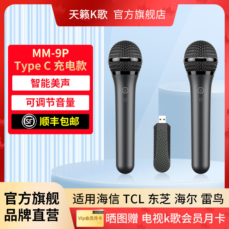 天籁K歌MM-9D无线麦克风适用于海信TCL雷鸟连接电视家用唱歌话筒