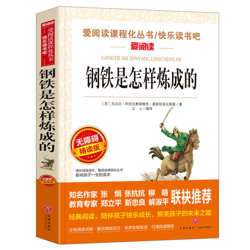 钢铁是怎样炼成的正版 初中生小学生青少年版 语文新课标丛书