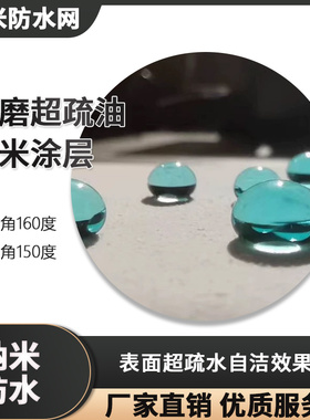 防水涂料 耐磨超疏油纳米涂层疏水角160度疏油角150度200ml