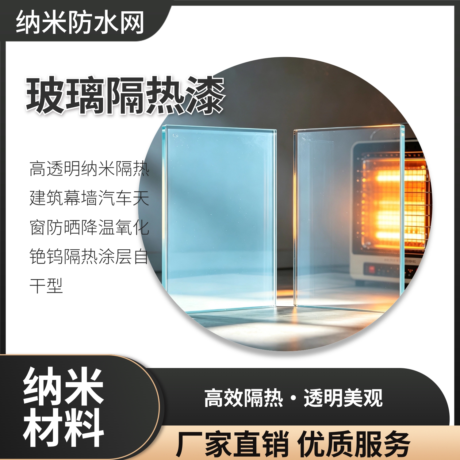 高透明纳米汽车玻璃自干隔热漆