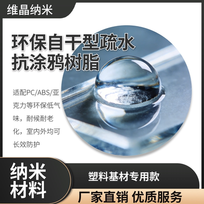 塑料专用聚硅氮烷疏水抗涂鸦