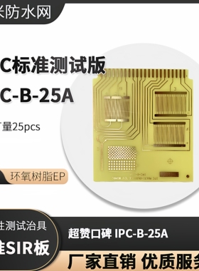 印刷线路板 标准SiR 涂层绝缘性测试治具 IPC-B-25A 梳型图形