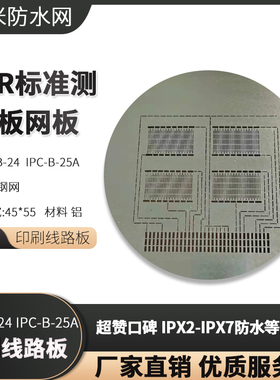 印刷线路板 SIR标准绝缘性测试板 钢网 IPC-B-24  IPC-B-25钢网
