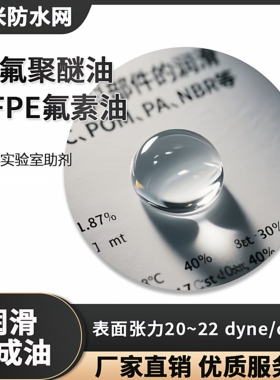 学校实验室助剂全氟聚醚油PFPE氟素油表面张力20~22 dyne/cm