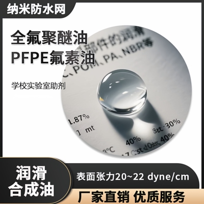 全氟聚醚油PFPE氟素油
