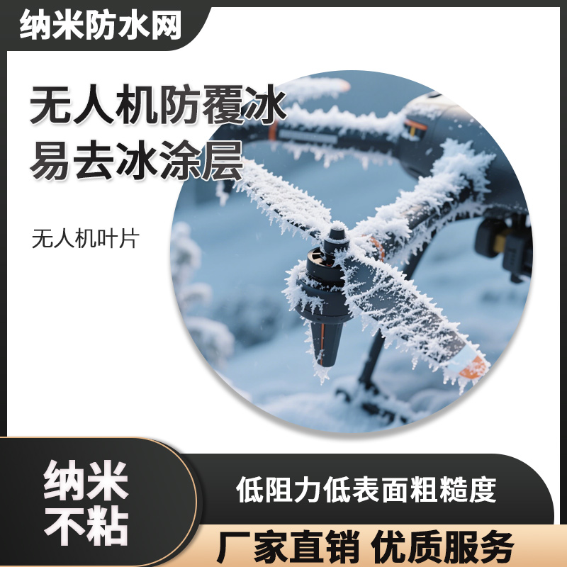 无人机叶片防覆冰易去冰