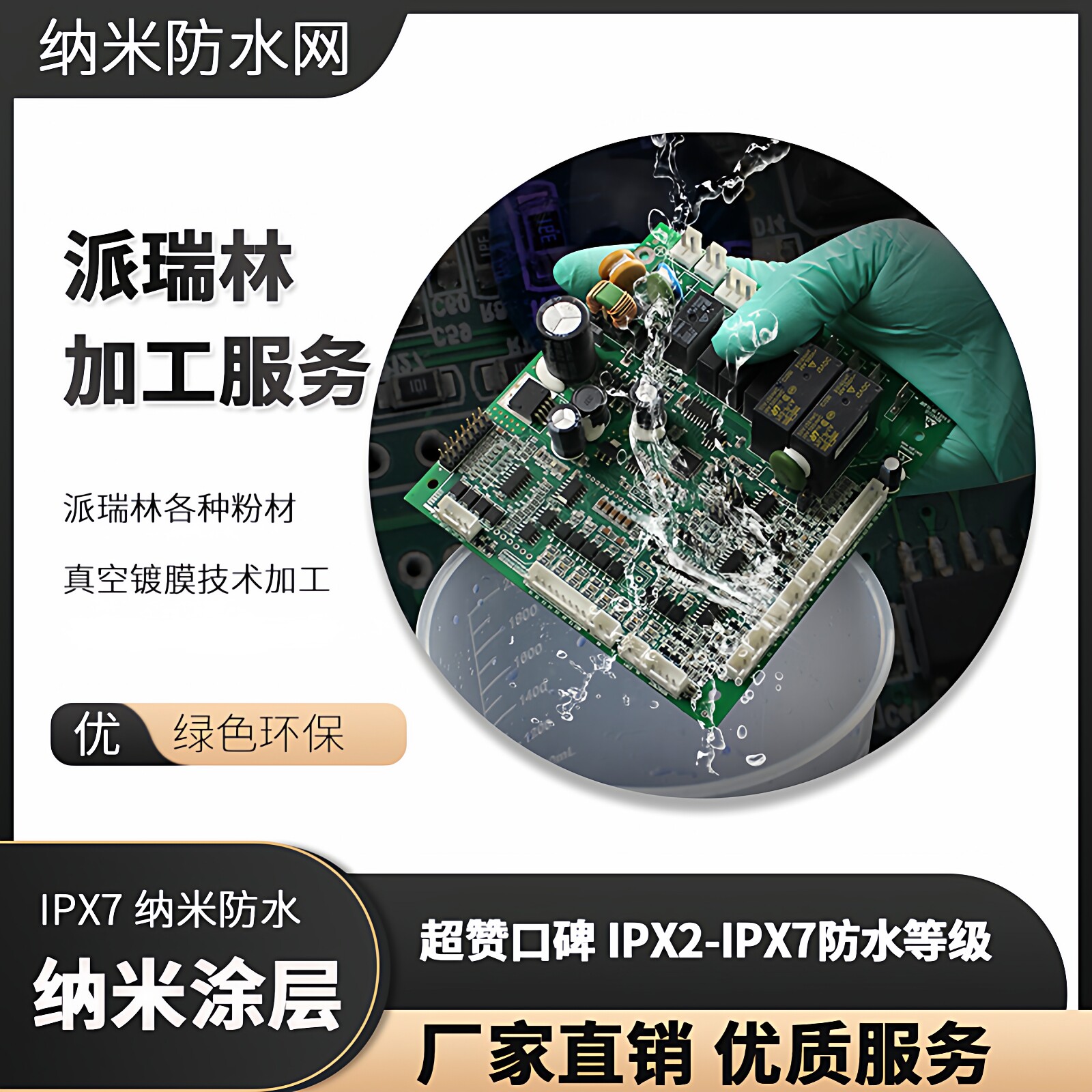 派瑞林parylene纳米防水防水涂料