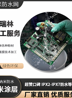 PCB电路板 派瑞林各种粉材真空镀膜技术加工 纳米涂层防水处理