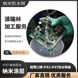 PCB电路板 派瑞林各种粉材真空镀膜技术加工 纳米涂层防水处理