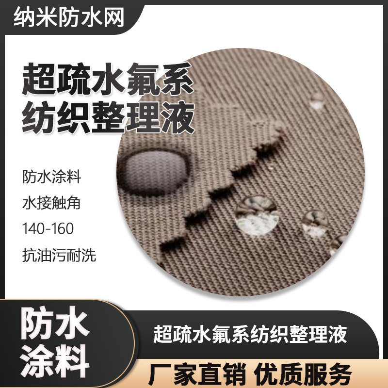 超疏水防水涂料三防整理剂防虹吸