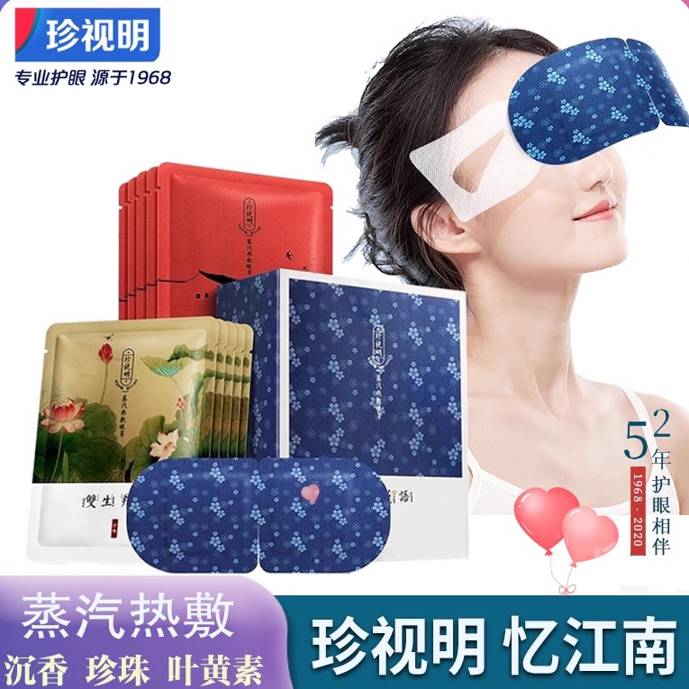 珍视明蒸汽眼罩沉香叶黄素艾草
