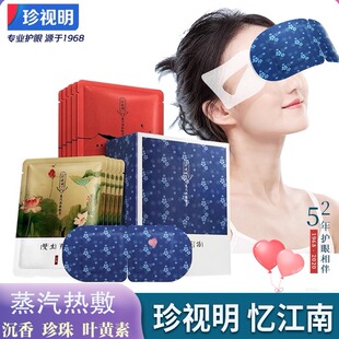 珍视明蒸汽眼罩热敷沉香叶黄素艾草忆江南发热遮光眼睛罩睡眠觉正