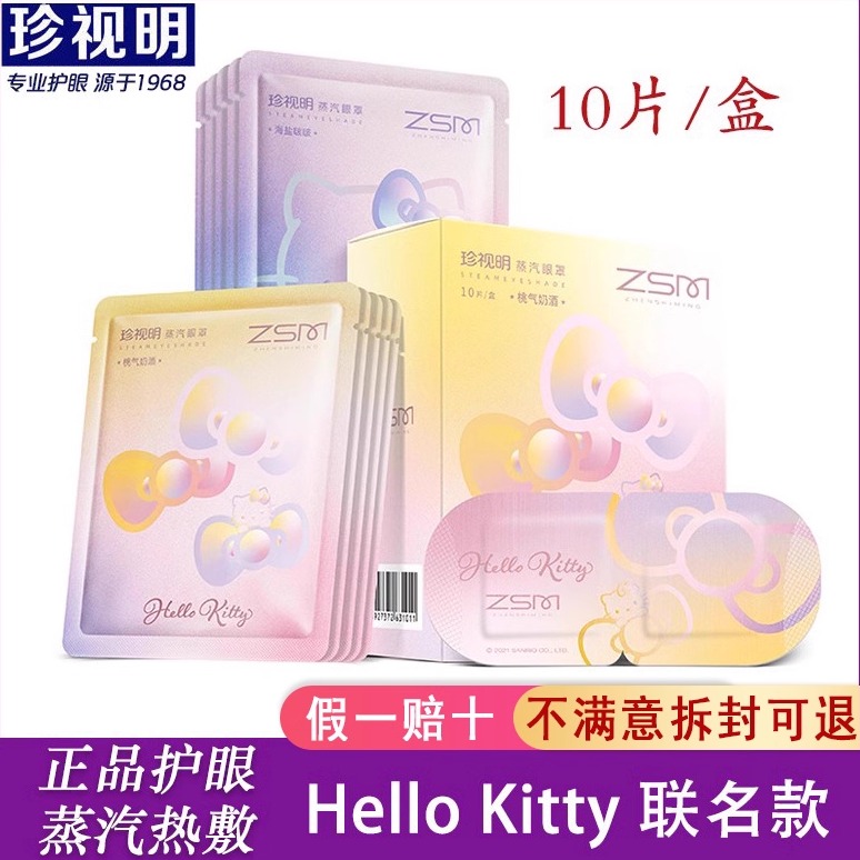 珍视明蒸汽眼罩热敷海盐啵啵KT