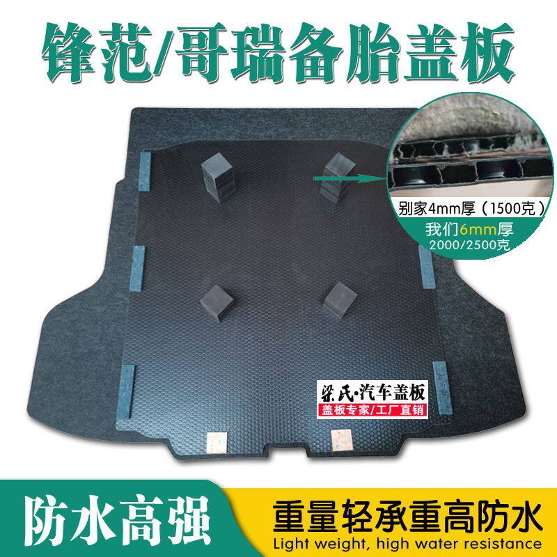 适用锋范/哥瑞后备箱盖板备胎盖通用后备箱垫