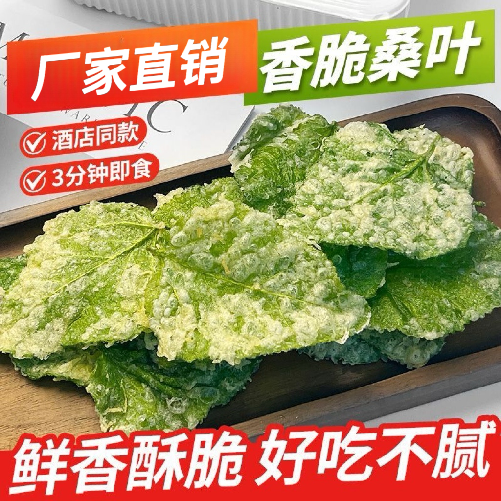桑叶翠叶批发油炸翠叶半成品桑叶酒店餐饮饭馆商用新鲜香酥翠叶图片