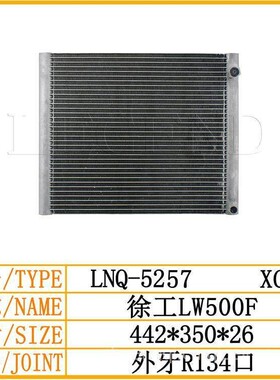 徐工LW500F空调冷凝器散热器散热网散热片冷凝网空调网冷板挖掘机