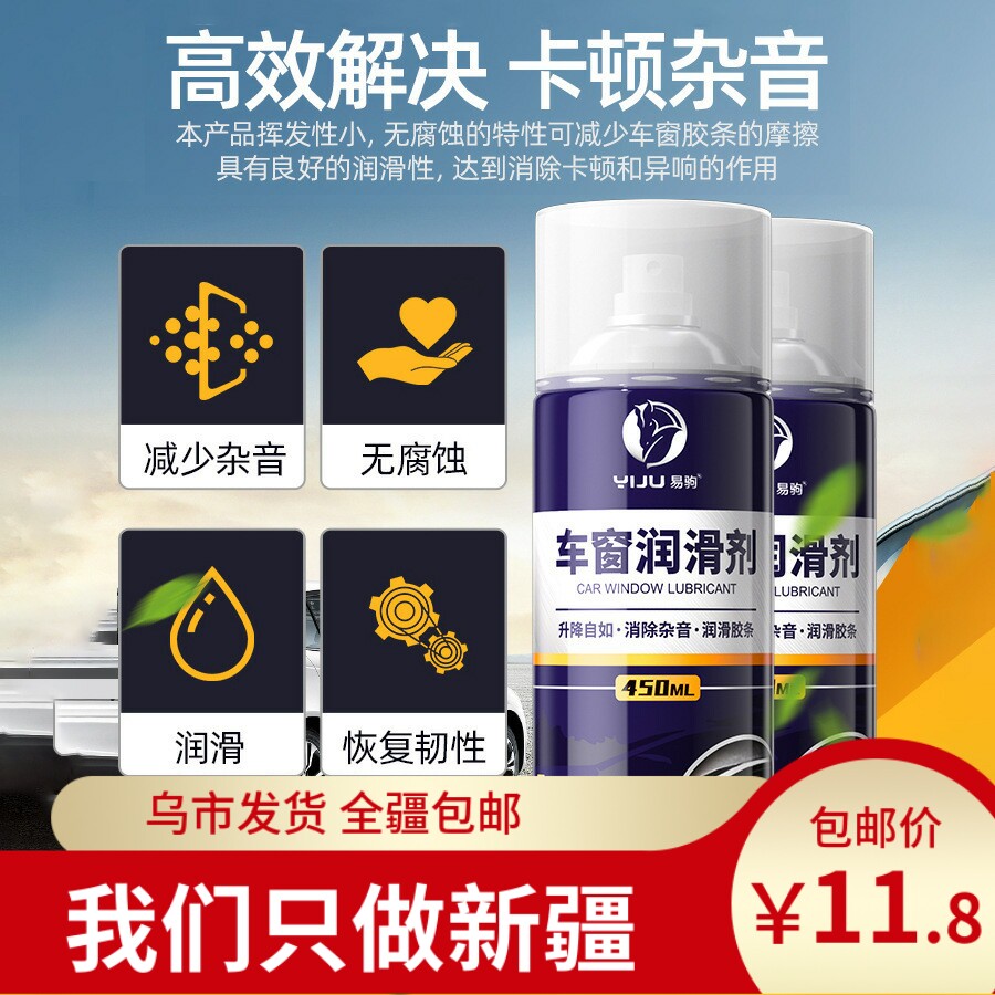 新疆汽车车窗润滑剂油车门电动升降玻璃异响消除天窗轨道脂清洗剂