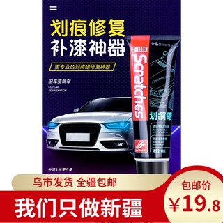 新疆包邮汽车划痕蜡车漆面深度修复神器抛光膏刮花去痕黑白车通用