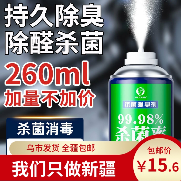 新疆包邮车内除味剂除异味除臭消毒杀菌喷雾车用汽车空气清新剂