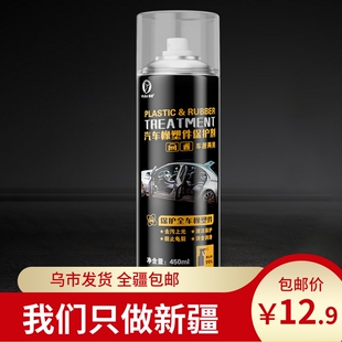 新疆包邮汽车橡胶塑料件保护剂车家两用内饰表板蜡氧化发白翻新剂