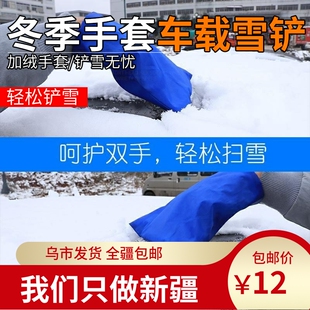 汽车用手套除雪铲玻璃除霜铲子除冰神器清雪工具车窗刮霜雪铲冬季