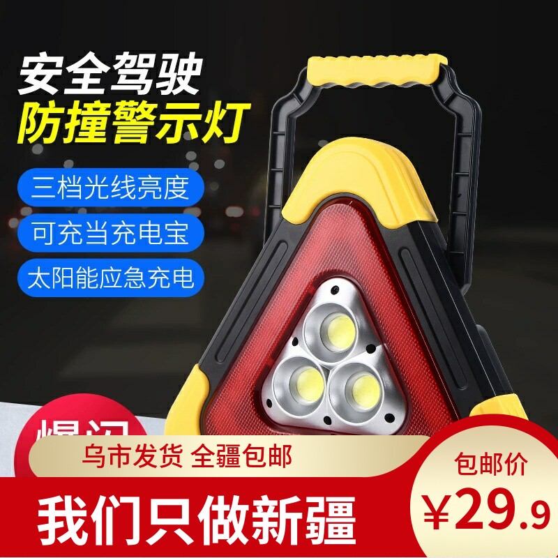 新疆包邮汽车用车载三角反光警示牌行车安全用品应急三角架爆闪