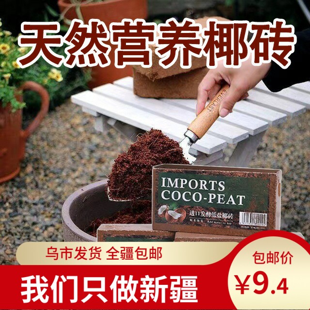 新疆包邮椰砖营养土养花通用型花土种菜泥土脱盐肥多肉土壤种植土