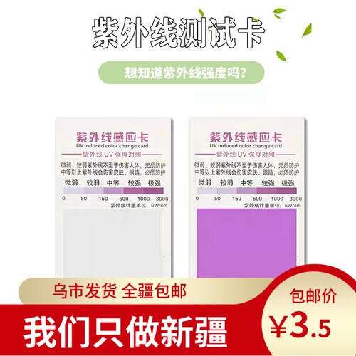 紫外线测试卡防晒指数强度卡试纸
