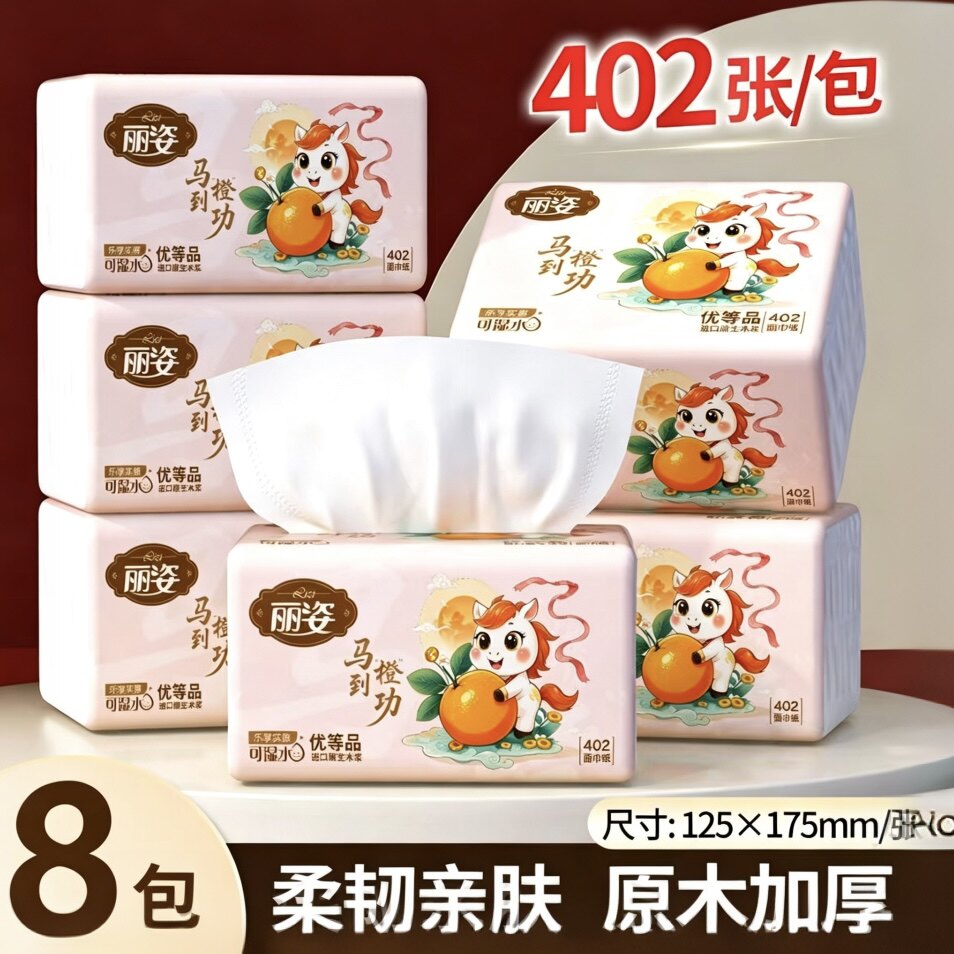 五一大促特惠囤货装丽姿马到橙功抽纸 可湿水8包面巾纸餐巾纸抽纸
