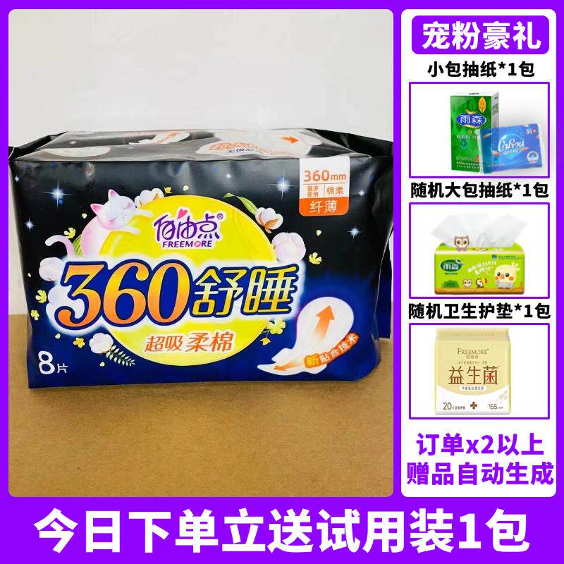 自由点卫生巾360mm纤薄超长8片量多夜用超吸绵柔姨妈巾