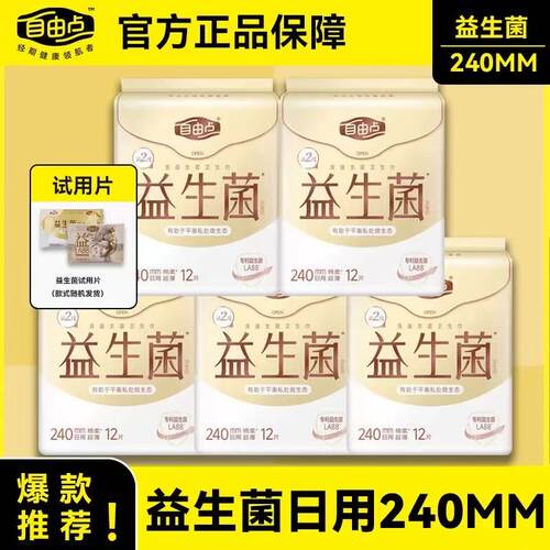 自由点益生菌超薄卫生巾240mm