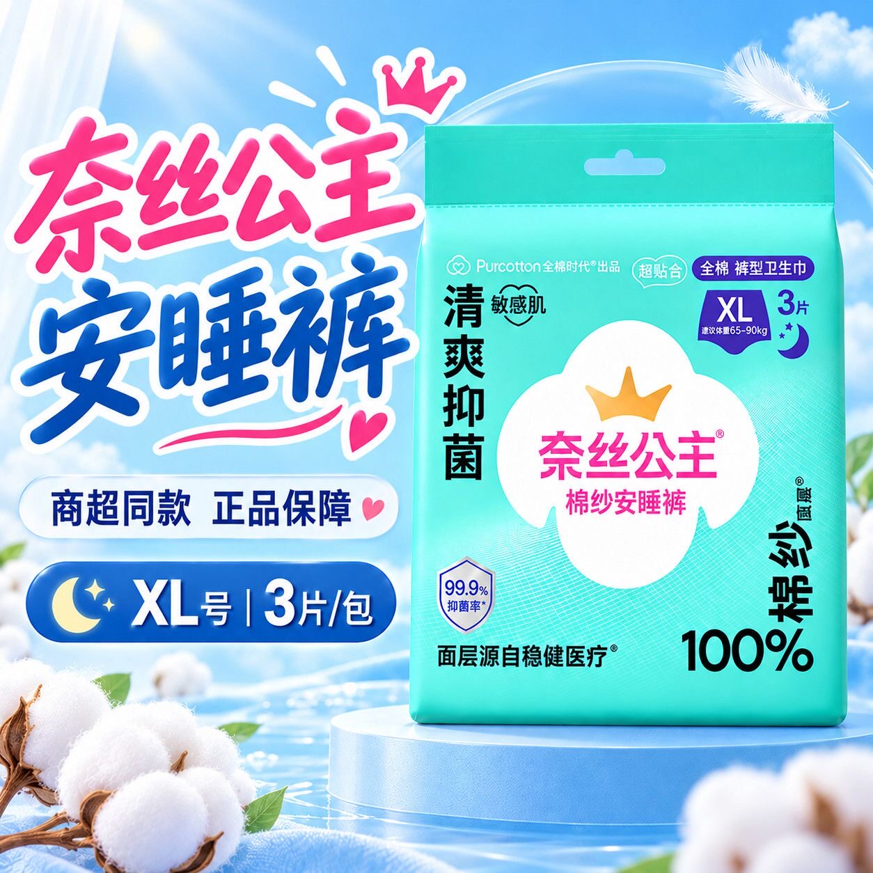 奈丝公主安睡裤加大码棉纱裤卫生巾成人月经期姨妈夜用防漏囤货装